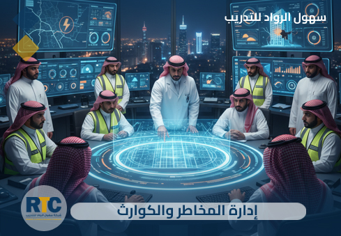 إدارة المخاطر والكوارث